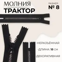 Молния &laquo;Трактор&raquo;, №8, неразъёмная, замок автомат, 18 см, чёрная