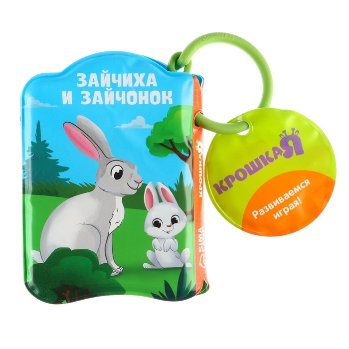 Книжка - игрушка для ванны &laquo;Мамы и малыши&raquo;, Крошка Я