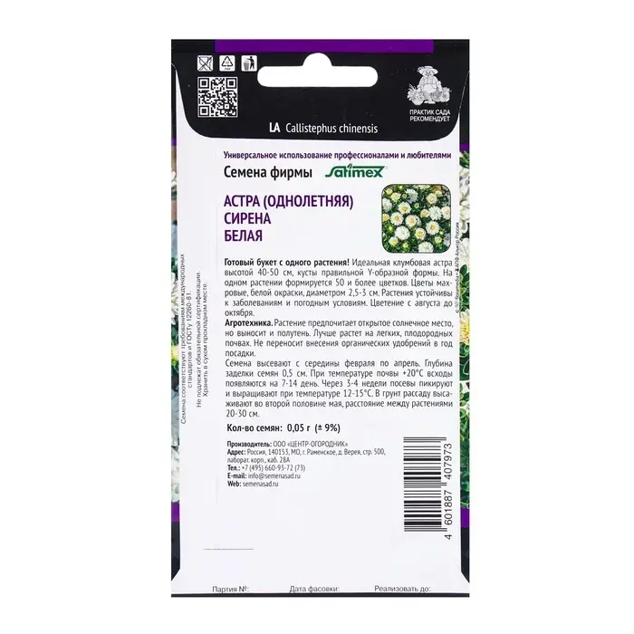 Семена цветов Астра Сирена Белая, 0,05гр