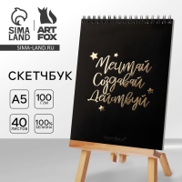 Скетчбук &laquo;Мечтай.Создавай.Действуй ЧЕРНЫЙ&raquo; А5, 40 л, 100 г/м