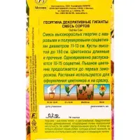 Семена цветов Георгина Декоративные гиганты, смесь сортов , Ц/П,0,2 г