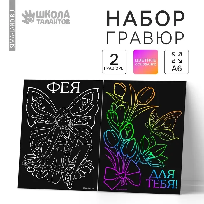 Гравюра детская &laquo;Фея&raquo;, набор 2 шт., 10х15 см