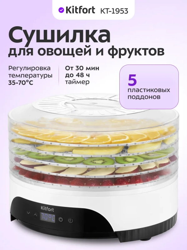 Сушилка для овощей и фруктов КТ-1953 - 380 Вт