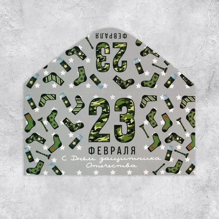 Конверт для денег &laquo;23 февраля&raquo;, 16.5&times;8 см