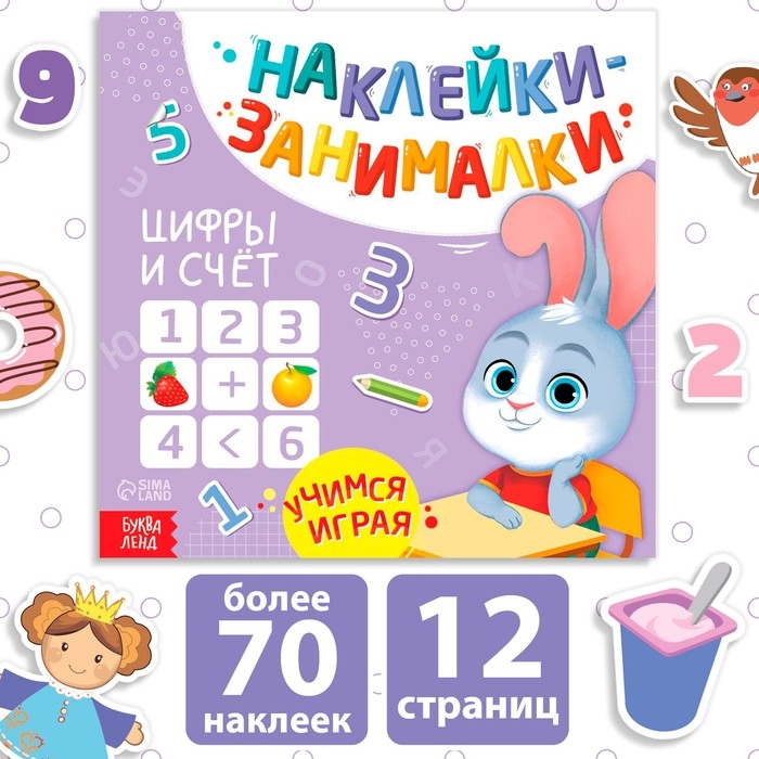 Книга с наклейками &laquo;Цифры и счёт&raquo;, 12 стр., более 70 наклеек