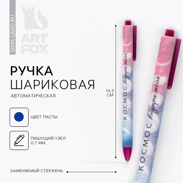 Ручка шариковая, автоматическая матовая, 0.7 мм &laquo;Космос внутри тебя&raquo;