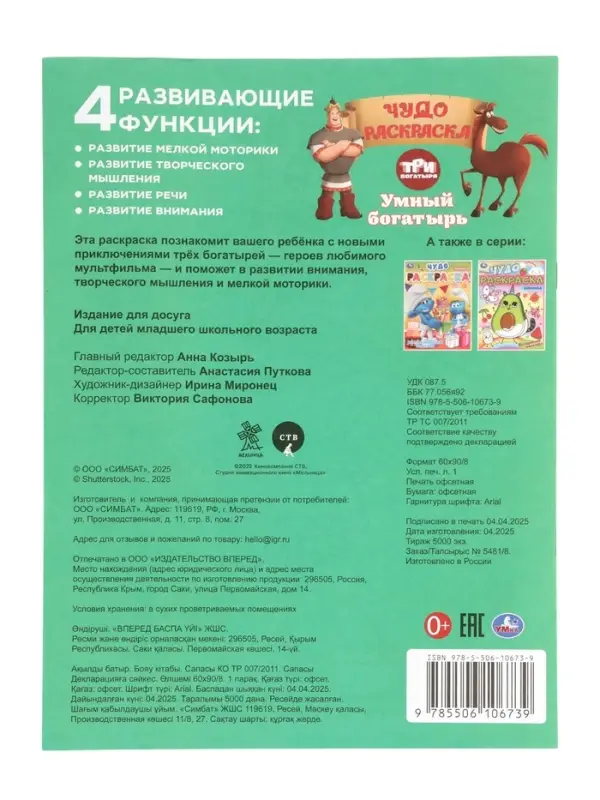 Чудо-раскраска &laquo;Умный богатырь&raquo;