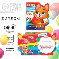 Диплом на Выпускной &laquo;Выпускник детского сада&raquo;, котик с глазами, 14,5 х 17 см