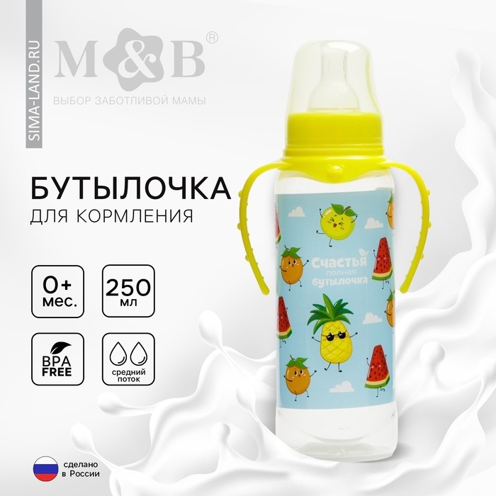 Бутылочка для кормления &laquo;Фрукты&raquo;, классическое горло, 250 мл., от 0 мес., цилиндр, с ручками