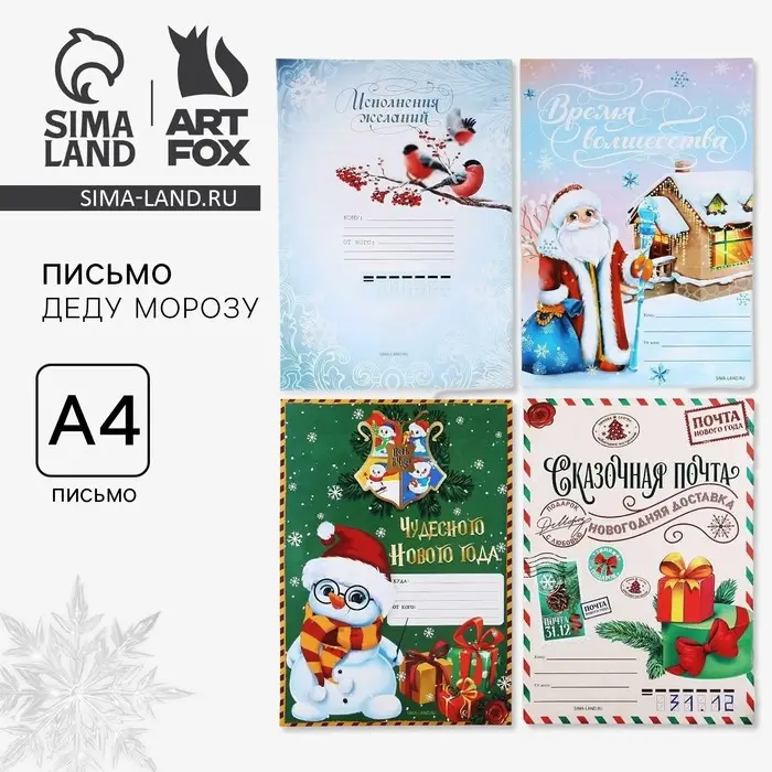 Письмо Деду Морозу, А4 &laquo;Исполнения желаний&raquo; МИКС