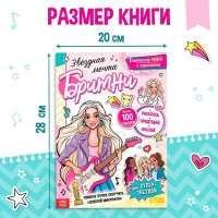 Активити-книга с наклейками &laquo;Звёздная мечта Бритни&raquo;, более 100 наклеек, 5+