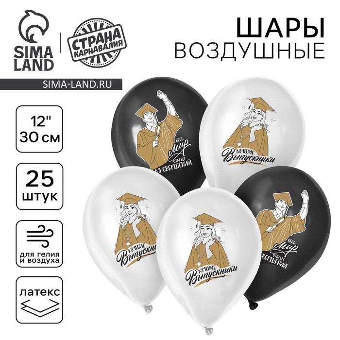 Воздушный шар латексный 12" &laquo;Лучшие выпускники&raquo;, 25 шт.