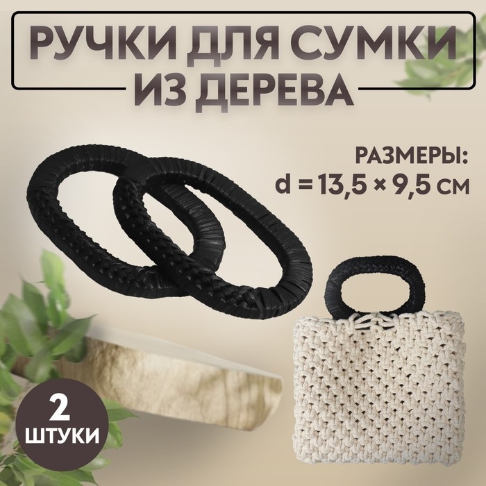 Ручки для сумок деревянные, плетёные, d = 9,8 &times; 5,9 / 13,5 &times; 9,5 см, 2 шт, цвет чёрный