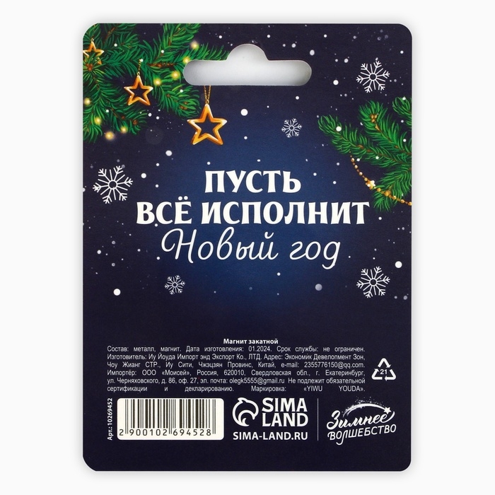Магнит новогодний закатной &laquo;Новый год: Счастье в твоих руках&raquo;, диам. 5 см