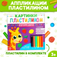 Аппликации пластилином &laquo;Изучаем цвета&raquo;, 12 стр.