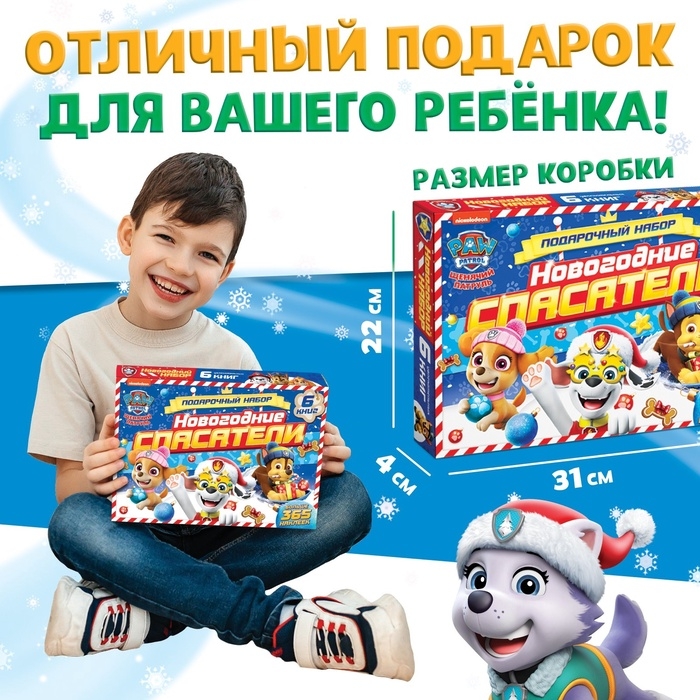 Подарочный набор &laquo;Новогодние спасатели&raquo;, 6 книг, в коробке, Щенячий патруль