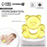 Прорезыватель охлаждающий с водой &laquo;Милый мишка&raquo;, цвет МИКС, Крошка Я