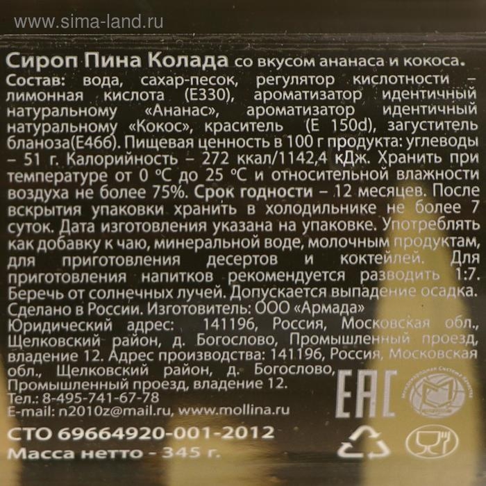 Сироп Mollina, &laquo;Пина Колада&raquo;, 345