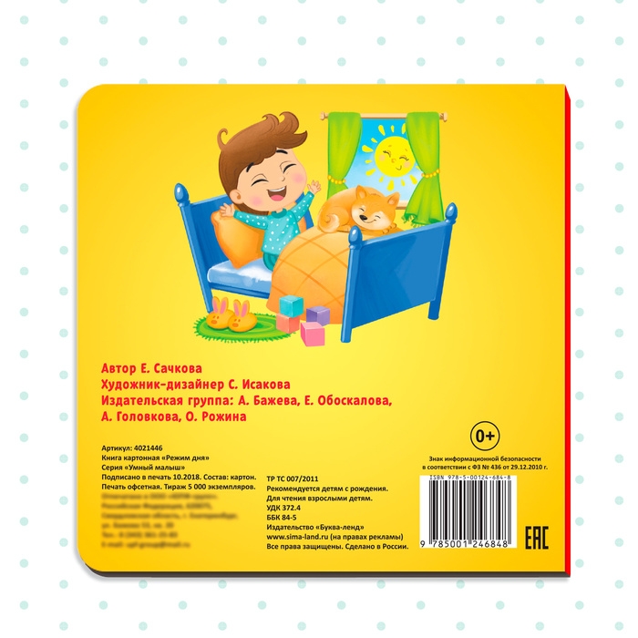 Картонная книга &laquo;Режим дня&raquo;, 10 стр.