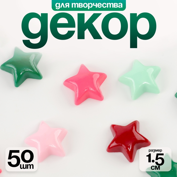 Кабошон &laquo;Звездочка&raquo;, набор 50 шт., размер 1 шт. &mdash; 1,5 &times; 1,5 &times; 0,2 см, цвет МИКС