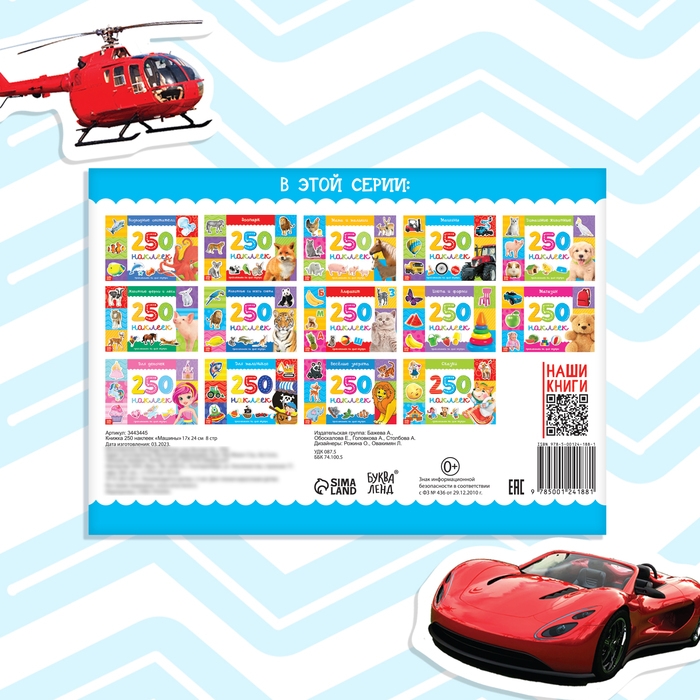 250 наклеек &laquo;Машины&raquo;, 8 стр.