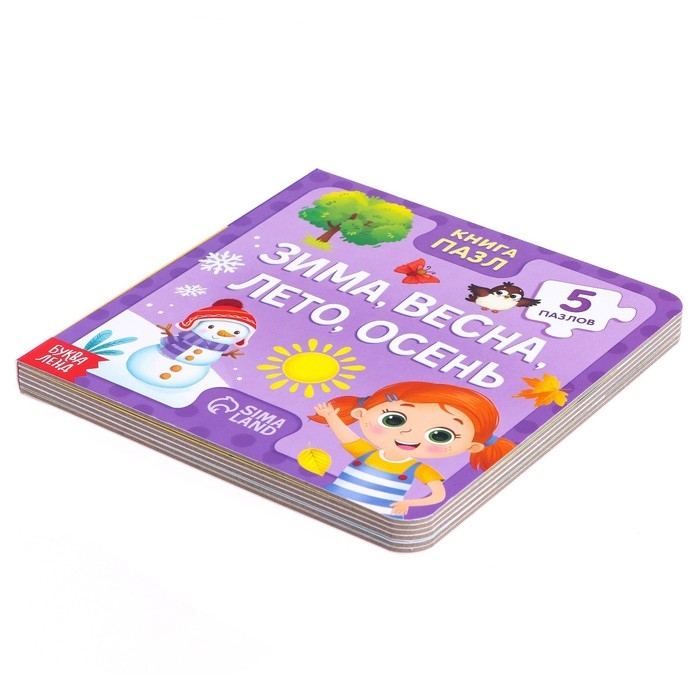 Книга картонная &laquo;Зима, весна, лето, осень&raquo;, 12 стр., с пазлами 5 шт.