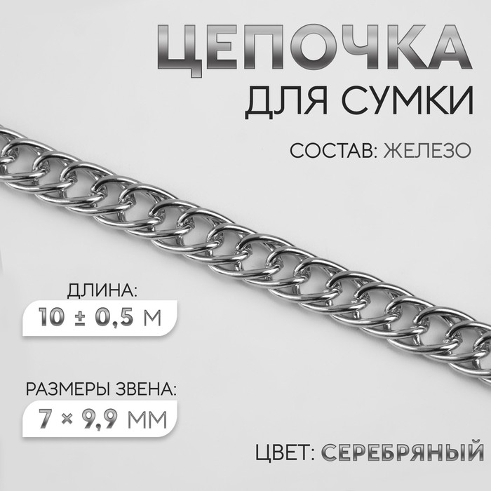 Цепочка для сумки, витая, железная, 7 &times; 9,9 мм, 10 &plusmn; 0,5 м, цвет серебряный
