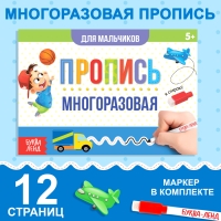 Многоразовая пропись &laquo;Пиши-стирай. Прописи для мальчиков&raquo;, 12 стр., с маркером