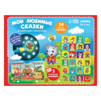 Игровой набор с проектором &laquo;Мои любимые сказки&raquo;, 3 книги, светящиеся наклейки