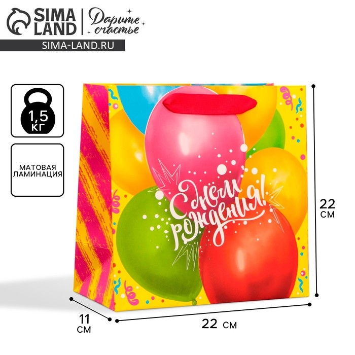 Пакет подарочный ламинированный квадратный, упаковка, &laquo;С Днём Рождения!&raquo;, 22 х 22 х 11см