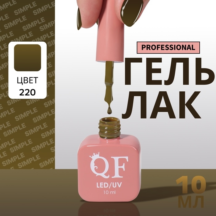 Гель лак для ногтей &laquo;SIMPLE&raquo;, 3-х фазный, 10 мл, LED/UV, цвет (220)