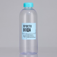 Бутылка &laquo;Просто вода&raquo;, 1000 мл