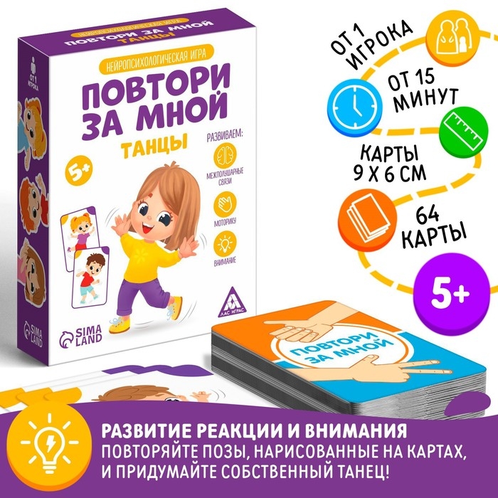 Нейропсихологическая игра &laquo;Повтори за мной. Танцы&raquo;, 64 карты, 5+