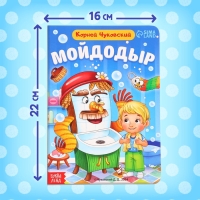 Книга детская картонная &laquo;Мойдодыр&raquo;, Корней Чуковский, 20 стр.