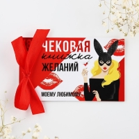 Чековая книжка желаний &laquo;Моему любимому&raquo;, 10 х 6 см.