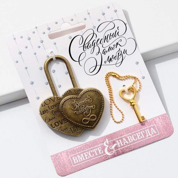 Замок свадебный с ключом &laquo;Бесконечность&raquo;.