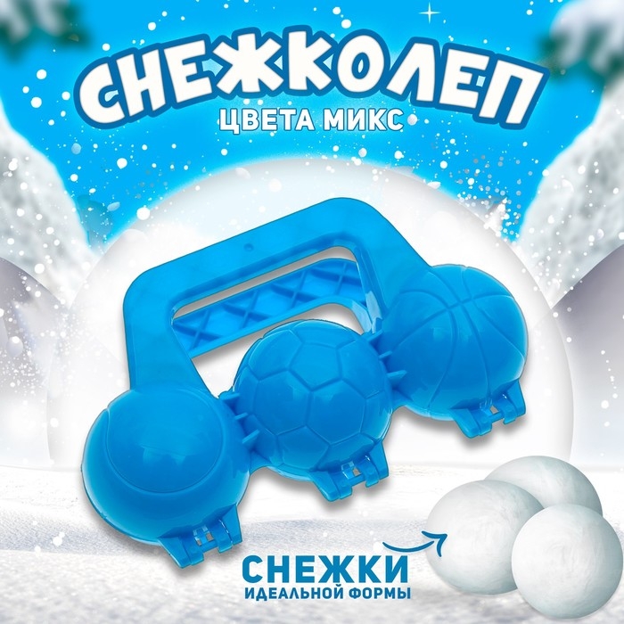 Снежколеп-песколеп &laquo;Мячики&raquo;, цвета МИКС