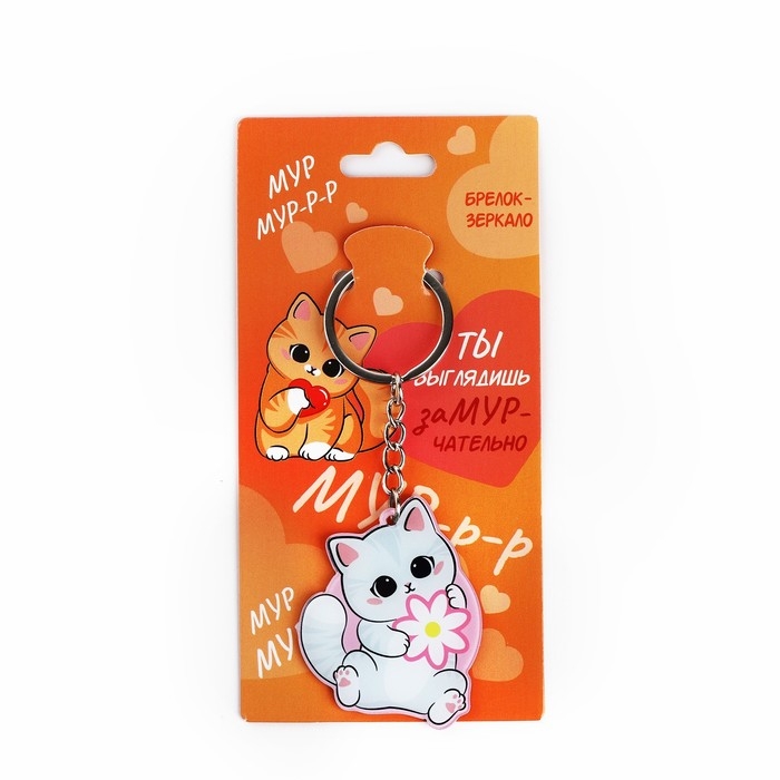 Брелок для ключей зеркало &laquo;Ты выглядишь замурчательно&raquo;, 9 х 4.1 см