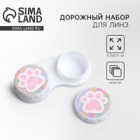 Контейнер для контактных линз "Лапки", 6,3 см &times; 2,5 см