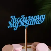 Топпер деревянный &laquo;Любимому мужчине&raquo;, синий 13&times;6 см