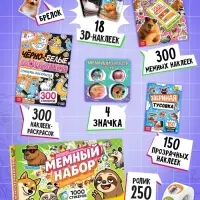Книжное комплектное издание "Мемный набор" + вложение (ролик, 3д стикеры, значки, брелок)