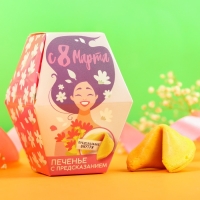 Печенье с предсказанием &laquo;8 марта. Расцветай&raquo;, в коробке, 1 шт