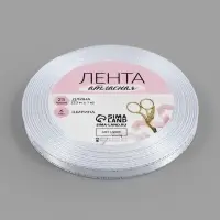 Лента атласная, с серебряным люрексом, 6 мм, 23&plusmn;1 м, белая №001
