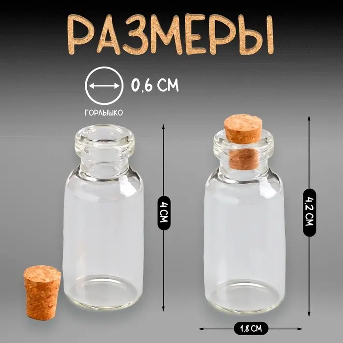 Маленькая стеклянная баночка прозрачная &laquo;Бутылочка с пробкой&raquo;, для творчества и декора, 5 мл, 4&times;1.8&times;1.8 см