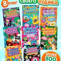 Книжное комплектное издание "Создай чудика", 8 шт.