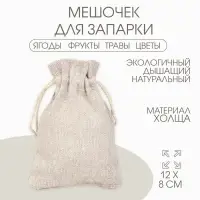 Мешочек подарочный для украшений, подарков и трав, текстиль &laquo;Эко&raquo;, 12&times;8 см