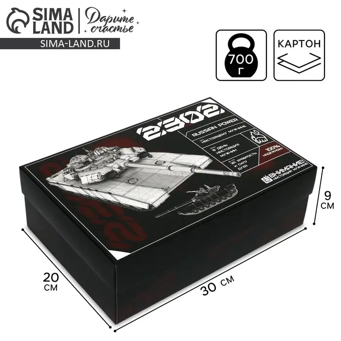 Коробка подарочная складная, упаковка, &laquo;23 февраля, танк&raquo;, 30 х 20 х 9 см