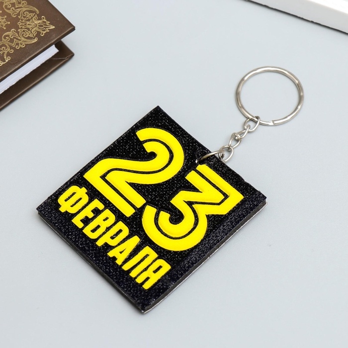 Брелок для ключей на кольце &laquo;23 февраля&raquo;, EVA, 5.5&times;6 см