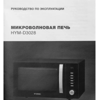 Микроволновая Печь HYM-D3028 23л 900Вт черный