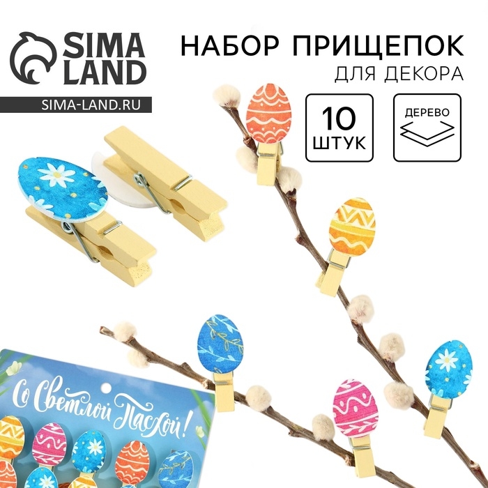 Набор прищепок для украшения вербы &laquo;Со Светлой Пасхой!&raquo;, 10 х 12 см.
